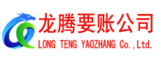 鹰潭龙腾追债公司